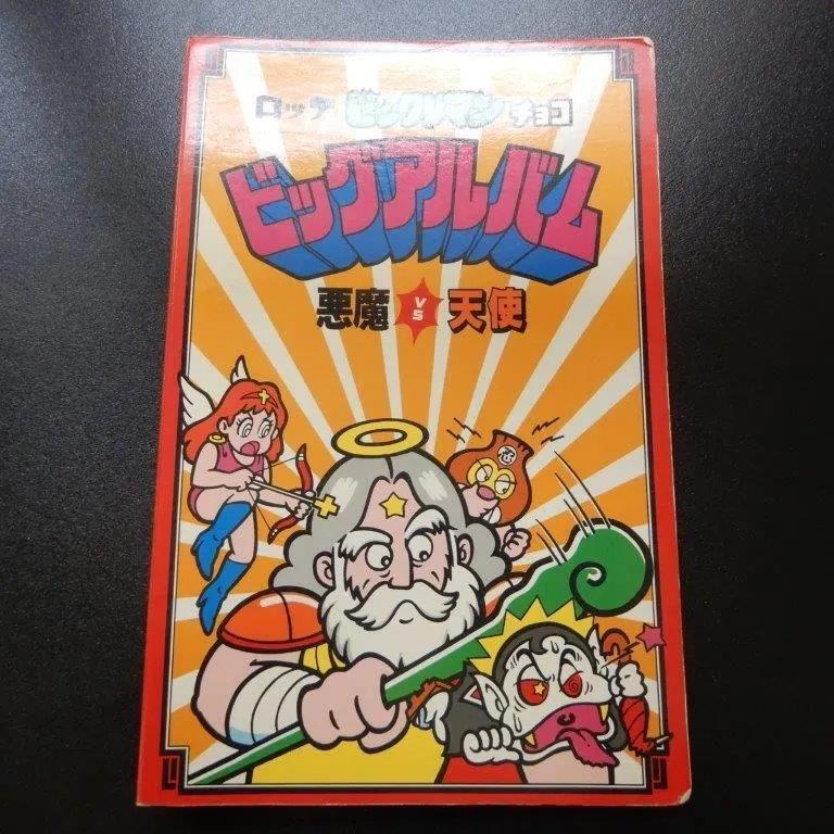 旧ビックリマン　懸賞版ビッグアルバム（初期版）