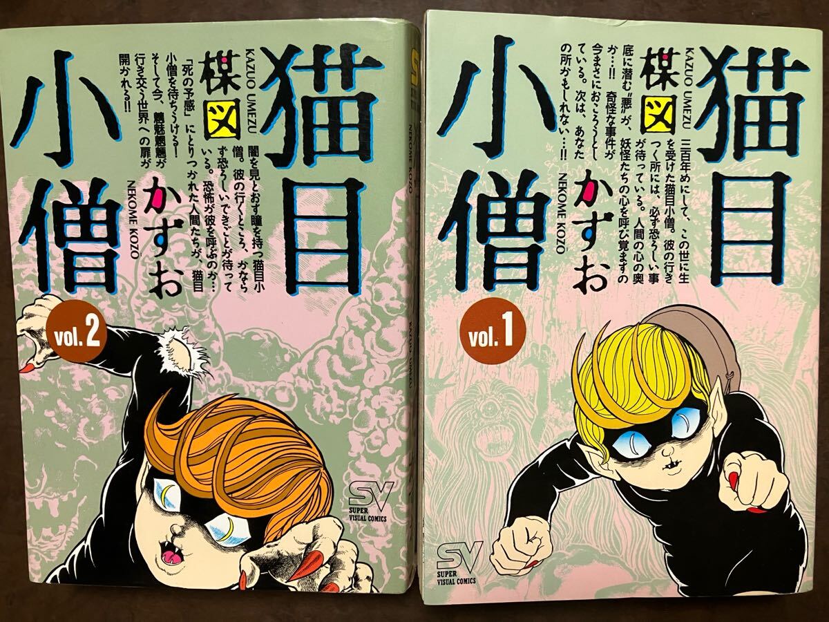 猫目小僧 全2巻一括　楳図かずお　スーパービジュアルコミックス　カバー初版第一刷　未読本文良