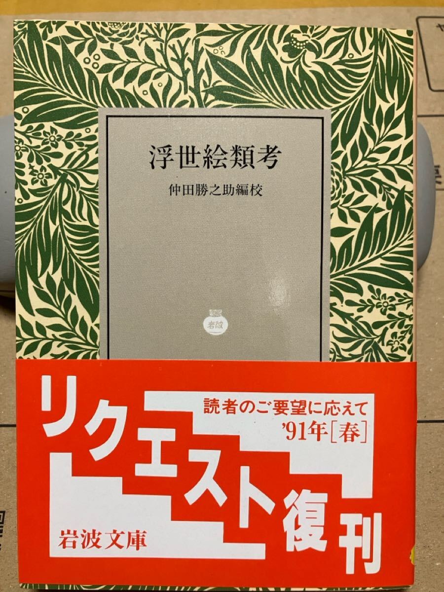 岩波文庫　浮世絵類考　仲田勝之助　復刊帯カバー　未読美品