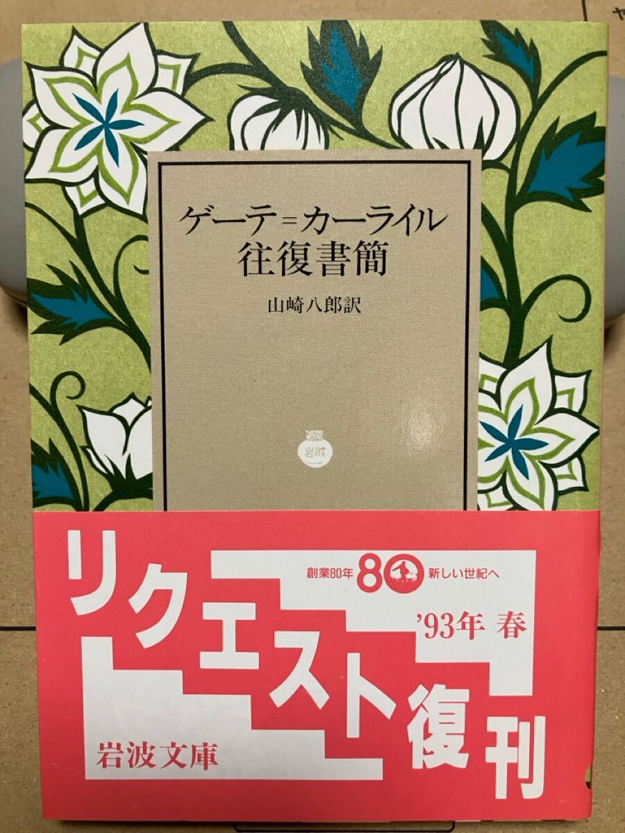 岩波文庫　ゲーテ カーライル往復書簡　山崎八郎　復刊帯カバー　未読美品