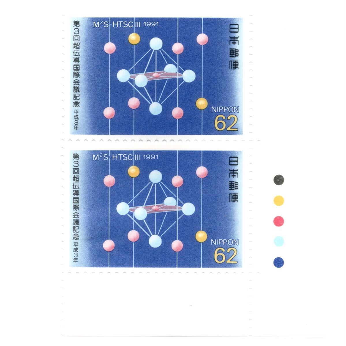 【同梱可】 未使用 第3回超伝導国際会議記念 62円x2枚 額面124円 CM 1991年発行 平成3年 記念切手