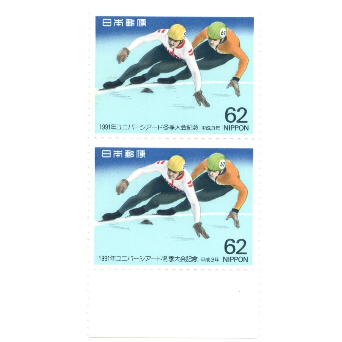 【同梱可】 未使用 1991年ユニバーシアード冬季大会記念 スピードスケート 第15回 札幌 62円x2枚 額面124円 平成3年発行 記念切手