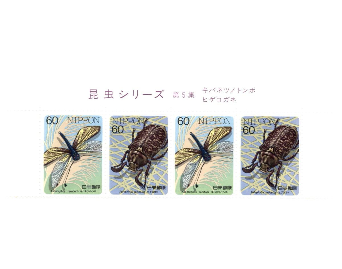 【同梱可】 未使用 昆虫シリーズ 第5集 キバネツノトンボ、ヒゲコガネ 60円x4枚 額面240円 1987年発行 昭和62年 記念切手