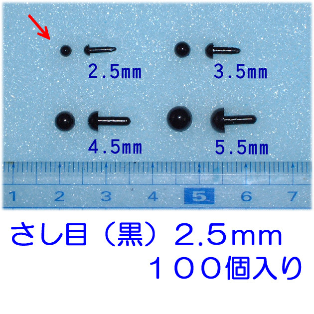 さし目　黒　２.５ｍｍ　１００個　プラスチックアイ　ぬいぐるみ　羊毛フェルト　ひつじクラブ販売品