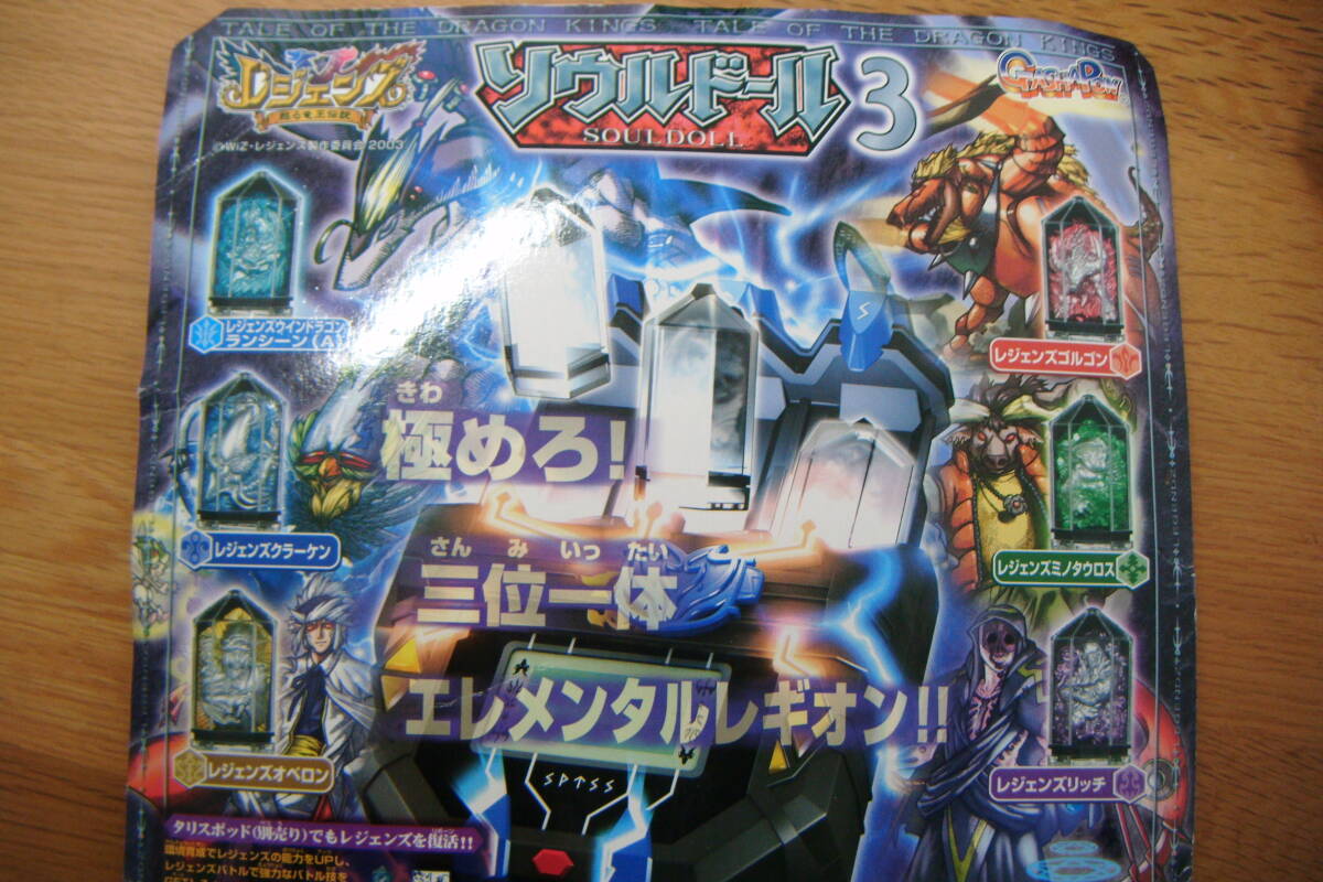 ガシャポン　レジェンズ　甦る竜王伝説　ソウルドール3　全６種セット