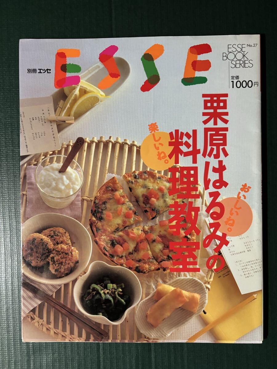 別冊エッセ栗原はるみの楽しいね。料理教室　ESSE BOOK SERIES NO27 フジテレビジョン1995年10月発行　料理レシピ本