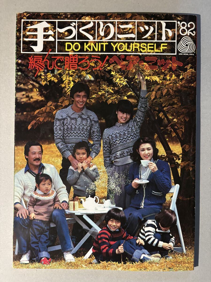 手づくりニット'82 編んで贈ろう！ペア・ニット　DO KNIT YOURSELF 日本手編毛糸振興会ほか昭和57年9月発行