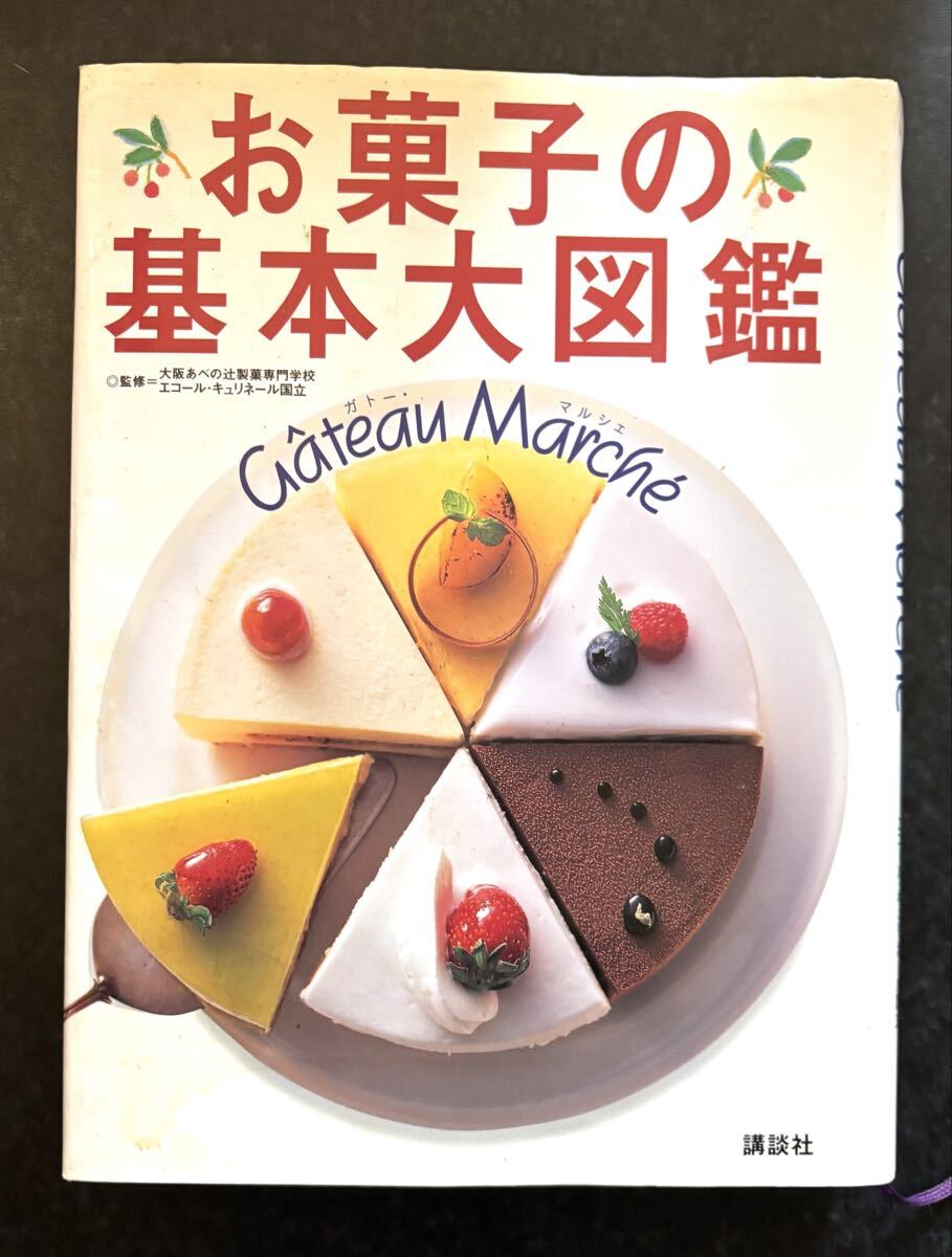 お菓子の基本大図鑑　ガトー・マルシェ　監修=大阪あべの辻製菓専門学校　エコール・キュリネール国立　講談社2001年2月第一刷発行