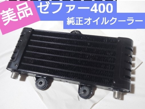 ゼファー400【美品】純正オイルクーラー当時物カワサキ　Kawasaki