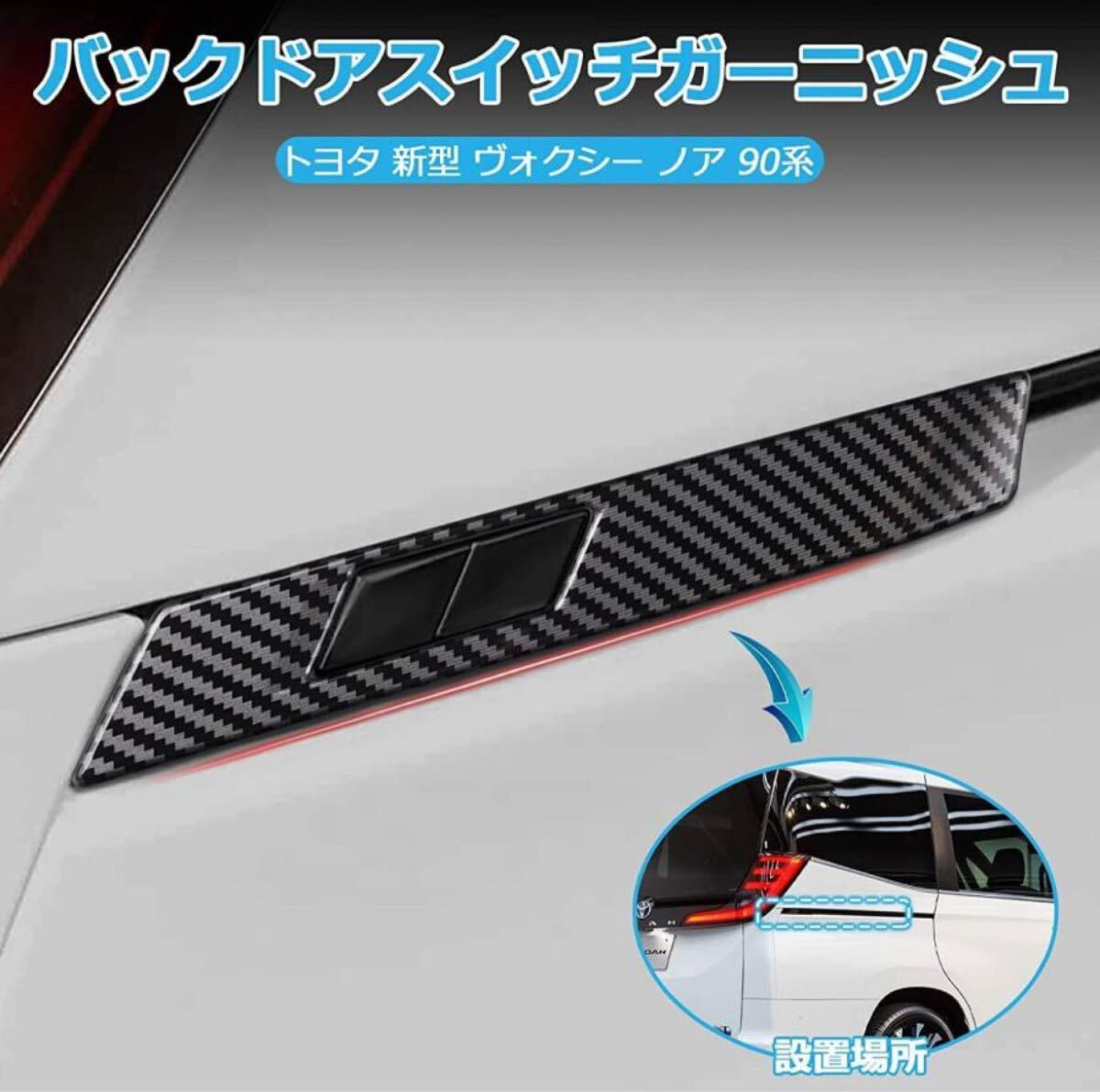 ヴォクシー 90系 ノア 90系 バックドアスイッチカバー【D211a】