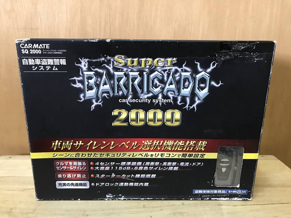 ★売り切り★保管品★未開封★未使用品★当時物★カーメイト★CARMATE★スーパーバリケード2000★SQ2000★セキュリティ★盗難防止装置★