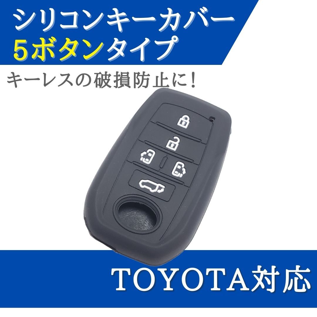 ノア/ヴォクシー90系 シエンタ 15系/10系 対応 シリコン キーカバー ブラック 5ボタン キーレス 合鍵 スペアキー 【CV06B】