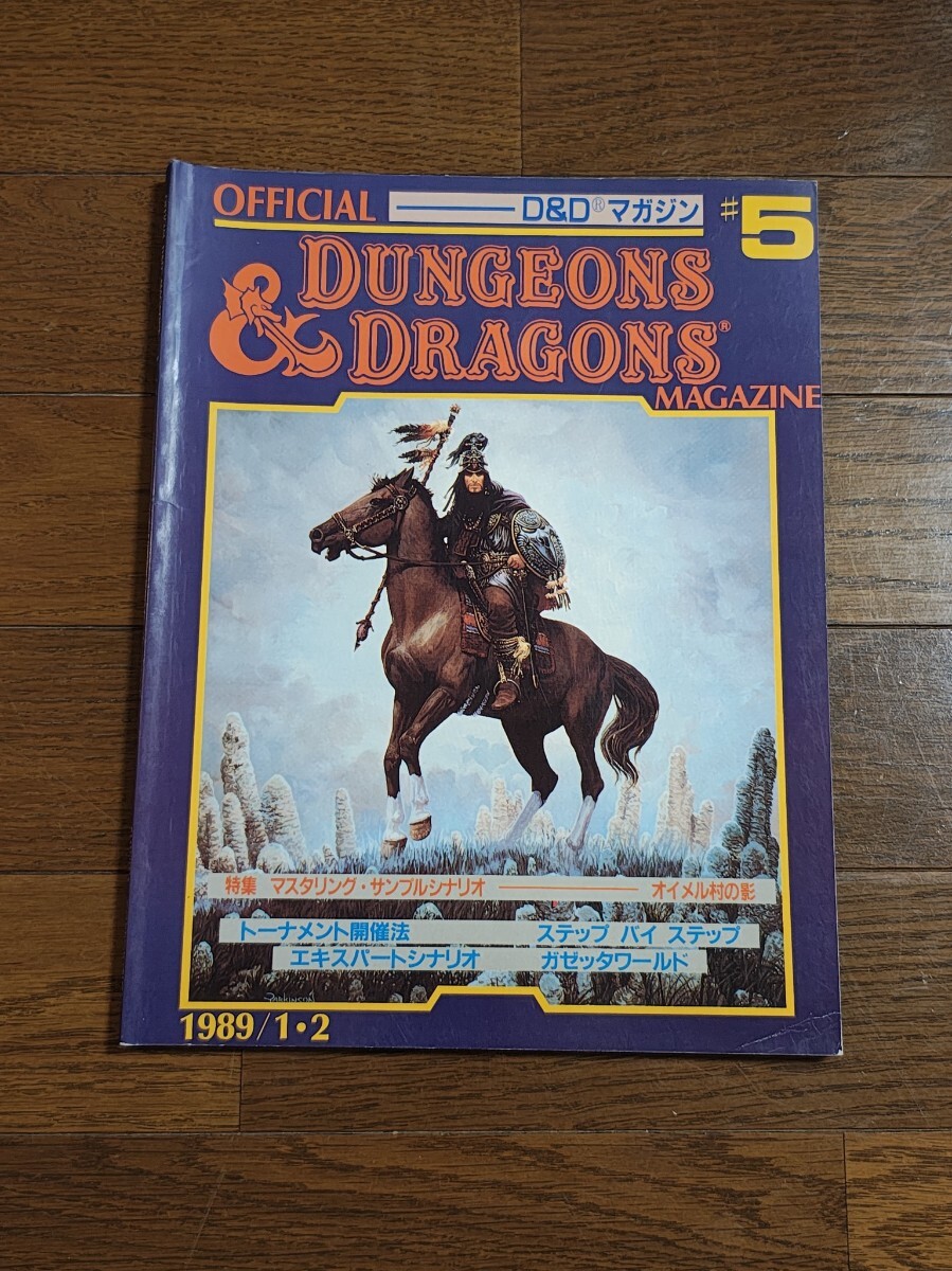 当時物 新和発行 OFFICIAL D＆Dマガジン #5 DUNGEONS＆DRAGONS MAGAZINE