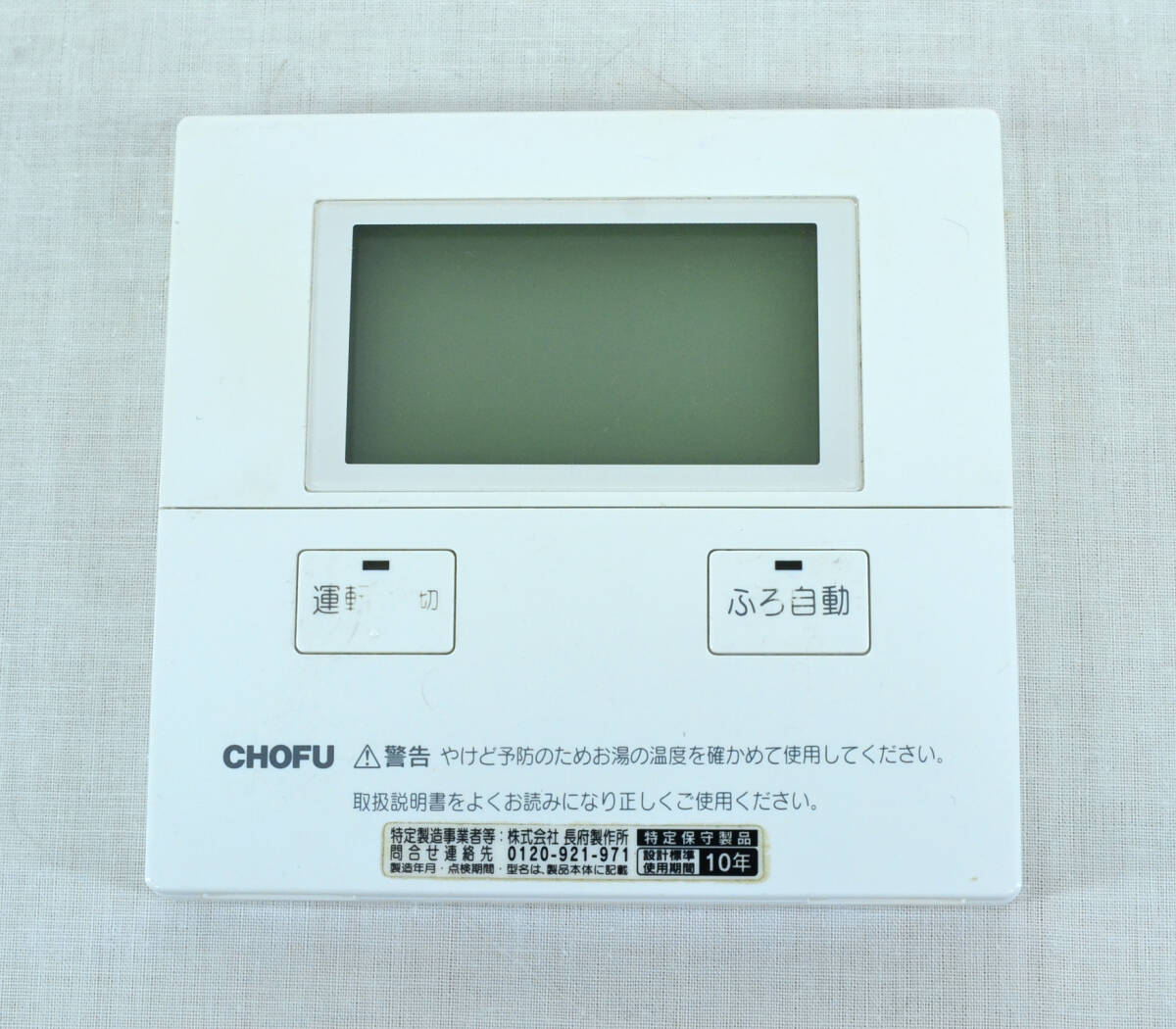 CHOFU 長府製作所 給湯器壁リモコン CMR-2700V 【リモコンのみ】中古品