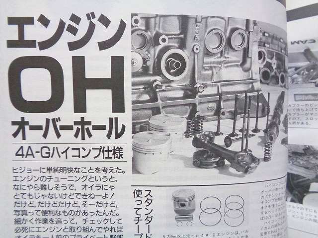 【4A-G】全バラ 分解 レストア エンジンOH チューニング ハイコンプ仕様★AE86 ハチロク★1988年 当時物 CAR BOY★旧車 絶版車
