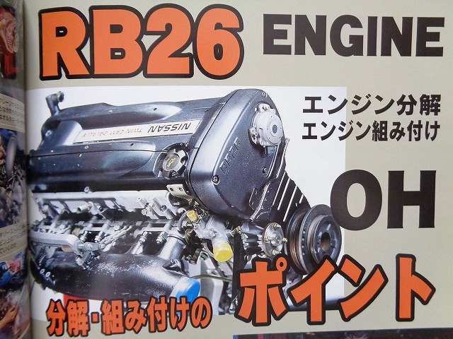 【RB26DETT】エンジンOH 分解 組付け レストア★BNR32 BNR34 BCNR33 スカイラインGT-R★整備 メンテナンス★GT-R スーパーチューニング