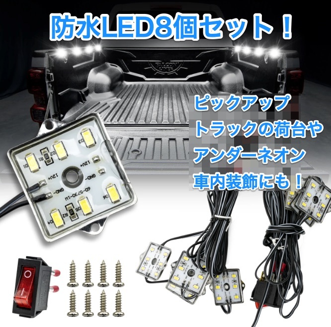 汎用★防水LEDキット 12V 6000K 車内外照明 ピックアップトラック荷台照明 タイヤハウス照明 アンダーネオン トヨタ ハイラックス タンドラ