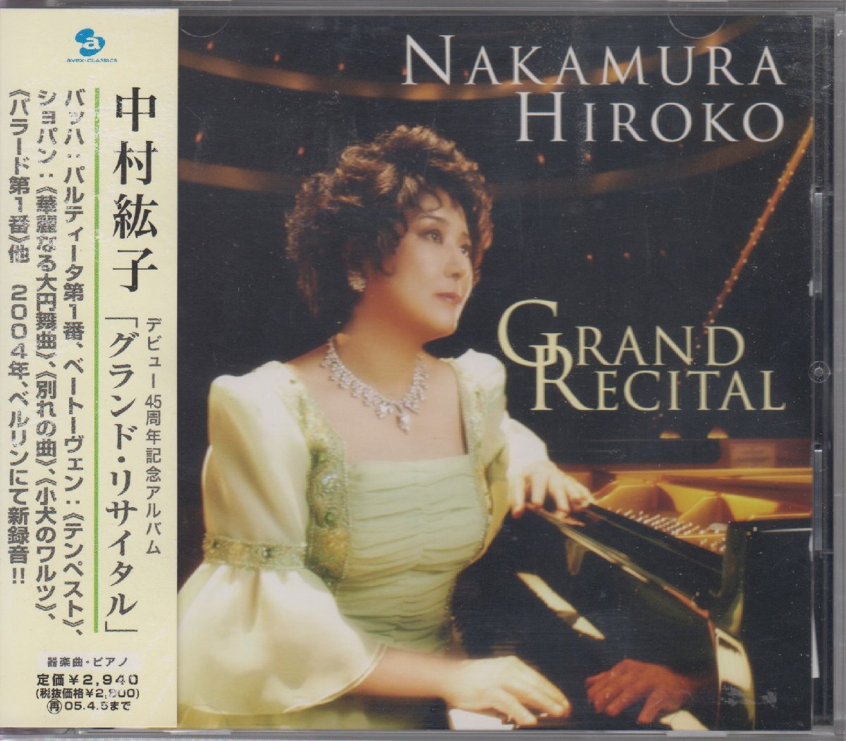中村紘子 (ピアノ） / グランド・リサイタル ★中古盤 / AVCL-25020/250808