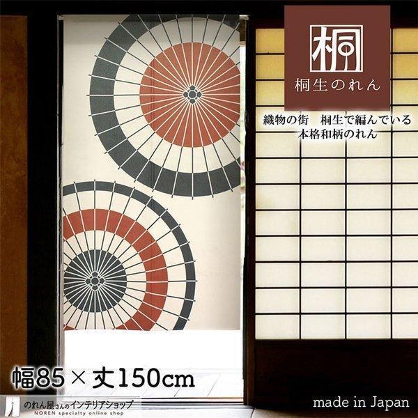 のれん 和風 モダン 暖簾 特選和柄 85cm幅 150cm丈 間仕切りカーテン 二張傘 アイボリー 赤(受注生産95102)
