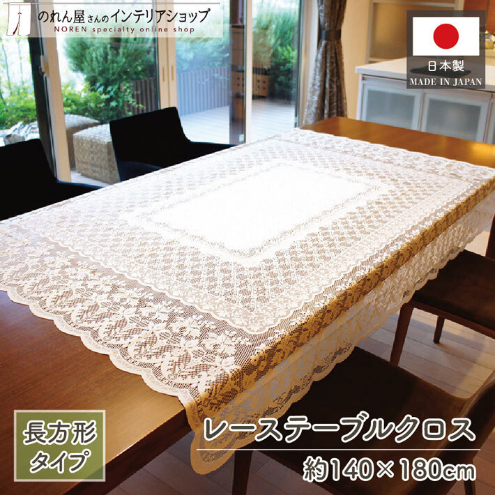 テーブルクロス 140cm 180cm 小長方形 撥水加工 撥水 レース レーステーブルクロス ホワイト シンプル ナチュラル エレガント(29923)