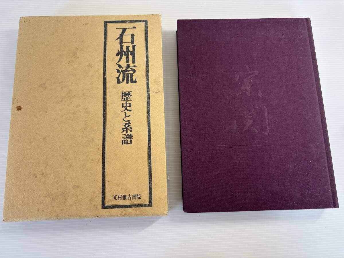 石州流　 歴史と系譜 　野村瑞典　光村推古書院　茶道
