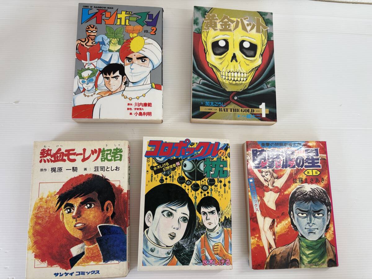 全巻初版発行★合計5冊★熱血モーレツ記者」梶原一騎・荘司としお　レインボーマン　川内康範　黄金バット　加太こうじ 一峰大二 