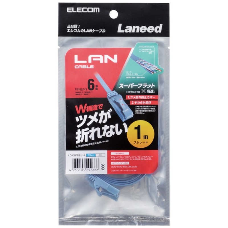 LANケーブル ツメが折れない 1ｍ エレコム スーパーフラット 厚さ1.4mm ギガビット対応カテゴリCAT6 ブルー LD-C6FT/BU10 高品質