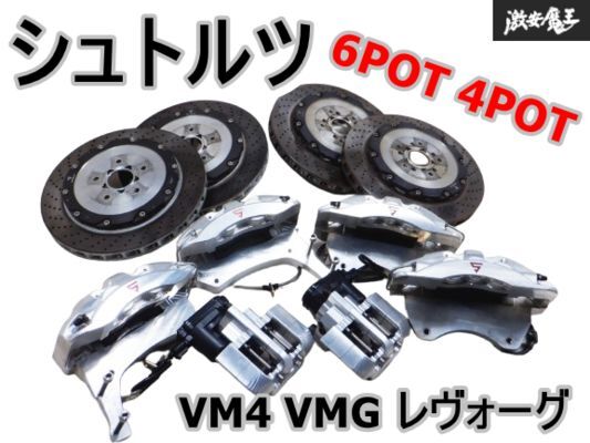 極上品!!【リア/ツインキャリパー】シュトルツ VM4 VMG レヴォーグ 対向 6POT 4POT / 片押し 1POT キャリパ― 2P ローター 380Φ VAB 棚M14