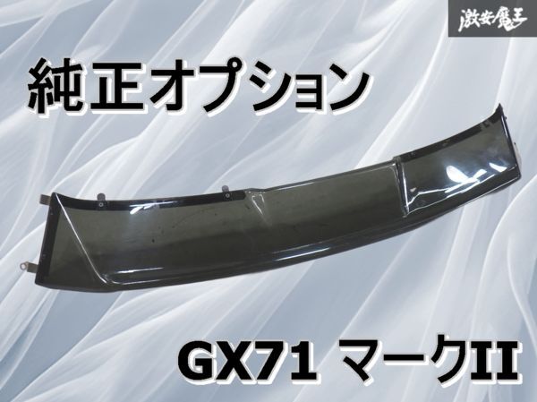 【割れ無し/金具付】トヨタ純正OP オプション GX71 マークII マーク2 リアバイザー ルーフバイザー 旧車 当時物 街道レーサー 棚