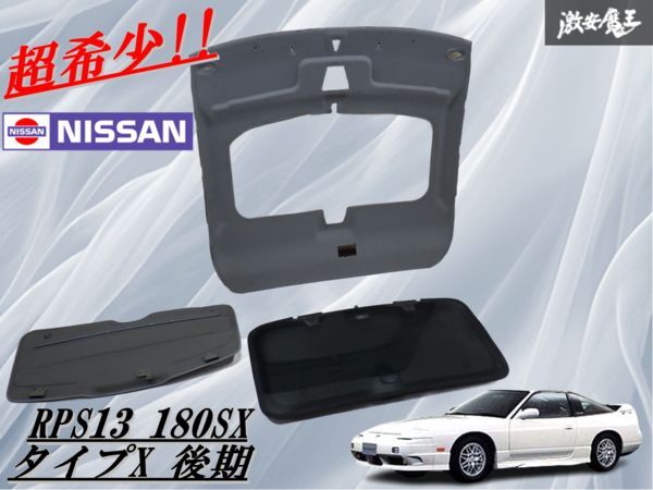 【OPサンシェード付】日産純正 RPS13 180SX タイプX 後期 ムーンルーフ ガラス / チルト サンルーフ / ルーフライニング 内装 棚2I9