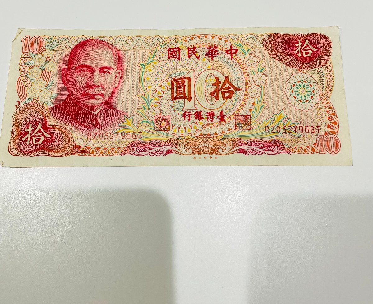 ★【現状品】中華民国　拾圓　壹湾銀行　お札　旧紙幣　アンティーク　コレクション　