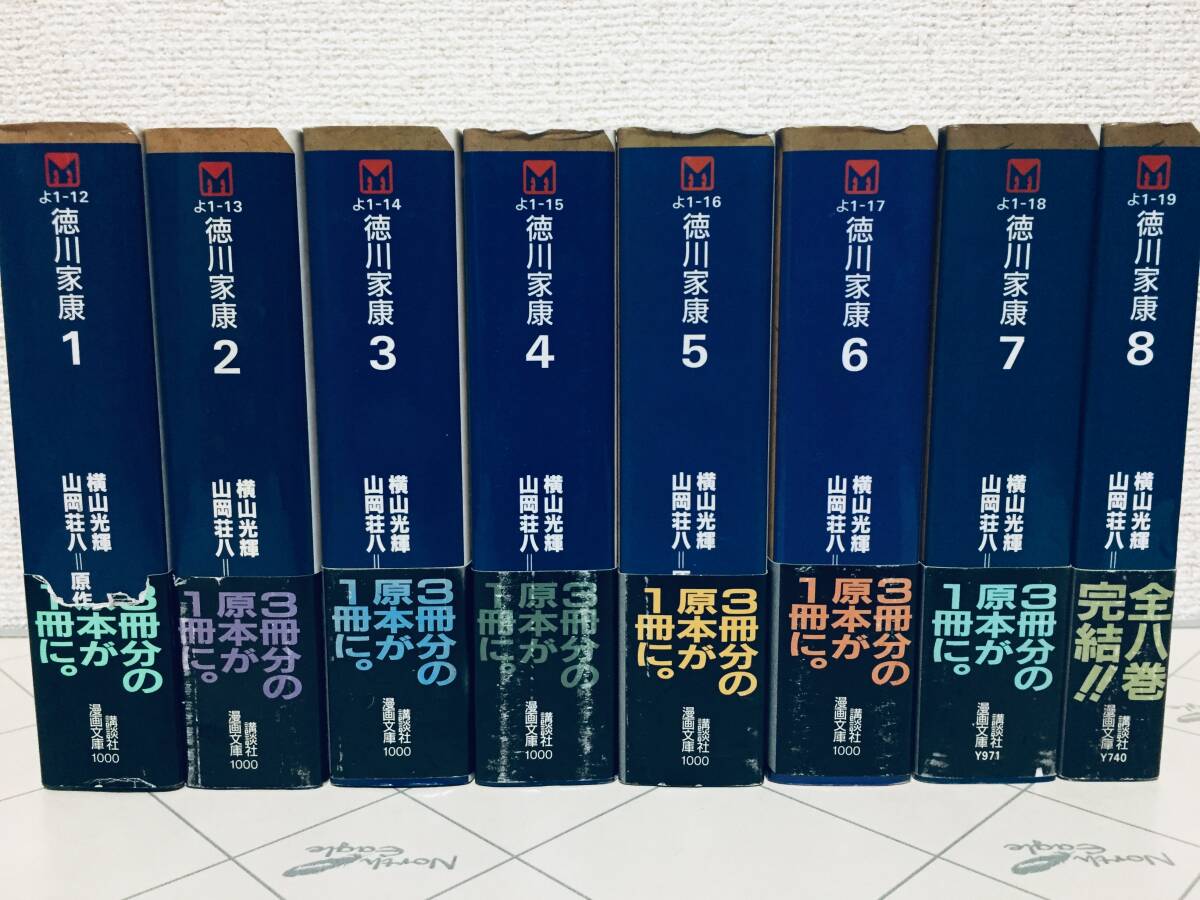 初版・帯付き!! 文庫版 徳川家康 全8巻 横山光輝 全巻セット