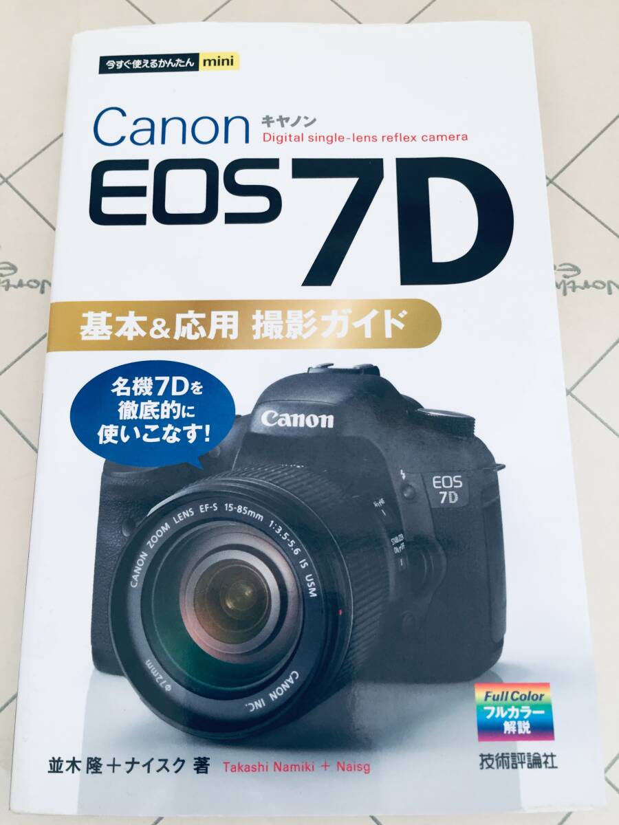 今すぐ使えるかんたんmini Canon キャノン EOS 7D 基本&応用 撮影ガイド 技術評論社