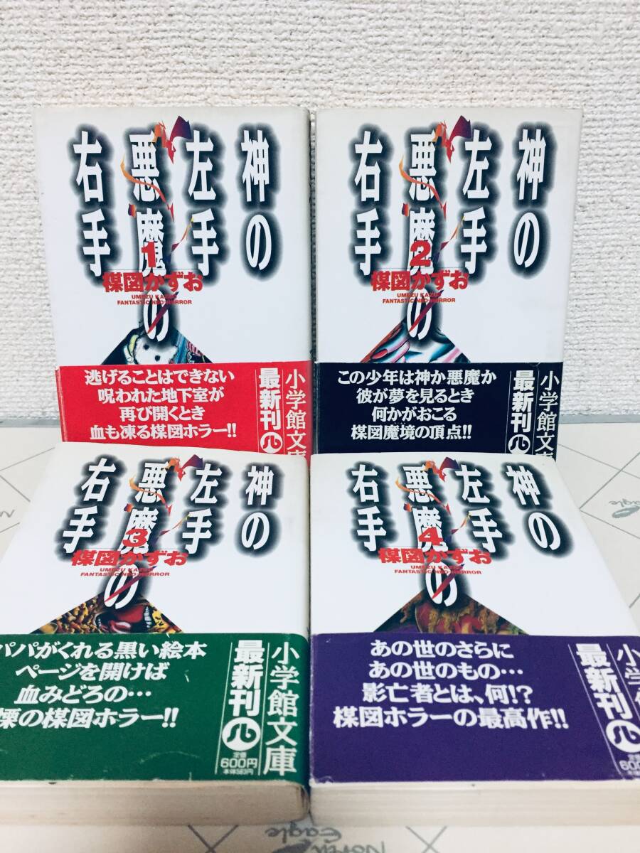 初版・帯付き!! 文庫版 神の左手悪魔の右手 全4巻 楳図かずお/秋田文庫 全巻セット