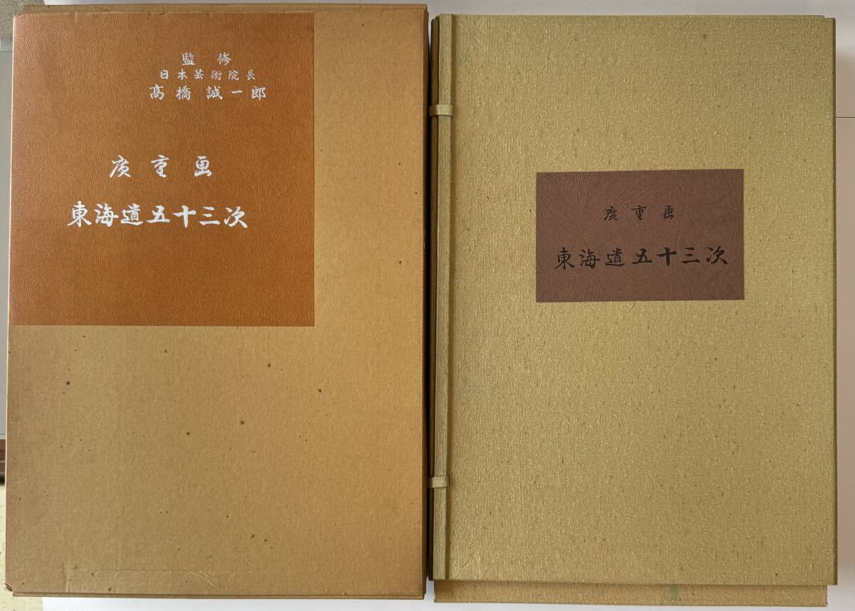 【真作保証】広重画『東海道五十三次』 手島選三郎編集 昭和52年 共同通信社 全55枚+異版3枚揃