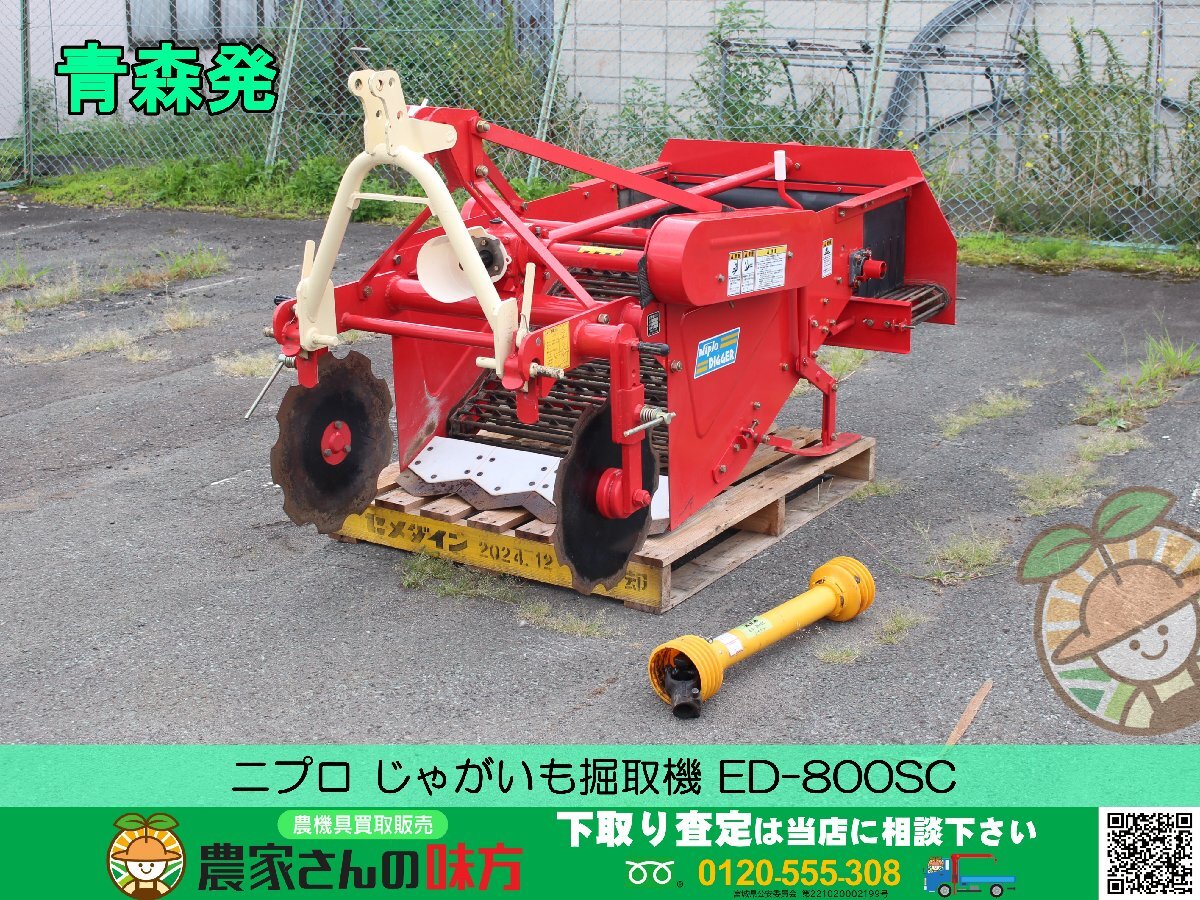 青森発 ニプロ 中古 じゃがいも掘取機 ED-800SC