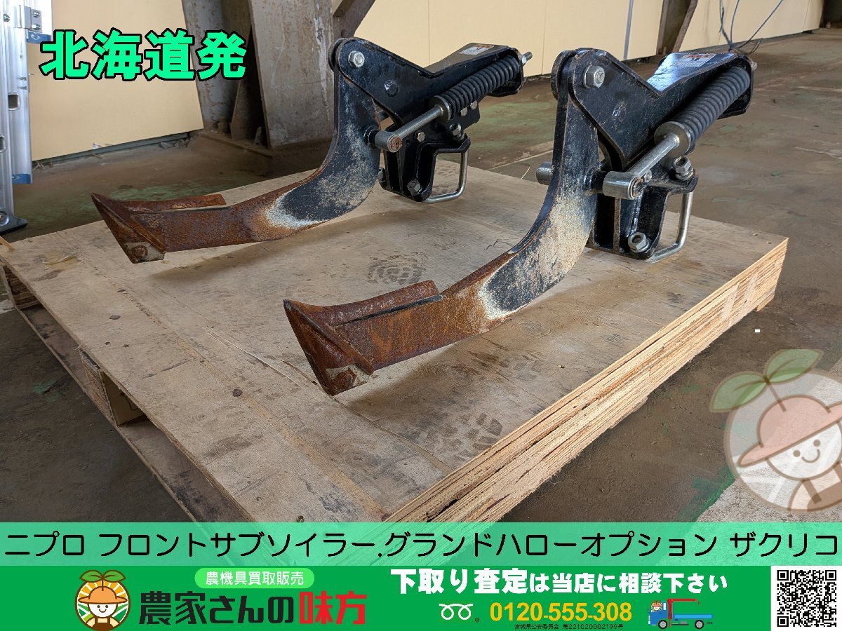 北海道発 ニプロ 中古 ザクリコ（フロントサブソイラー.グランドハローオプション）空知