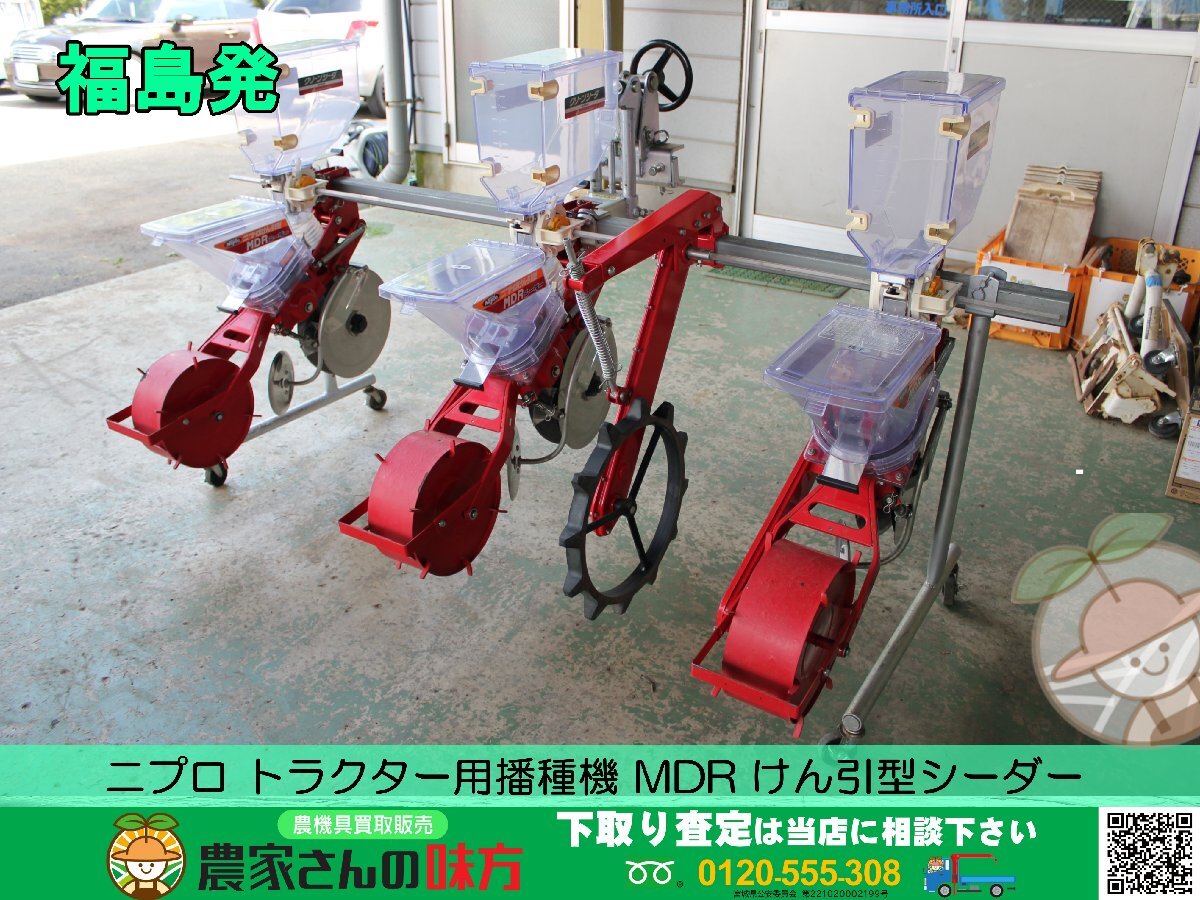 福島発 ニプロ 中古トラクター用播種機 MDR けん引型シーダー