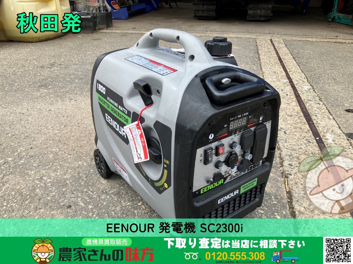 秋田発 EENOUR 中古 発電機 SC2300i【イーノウ インバーター式 ポータブル ガソリン 1.8kVA】