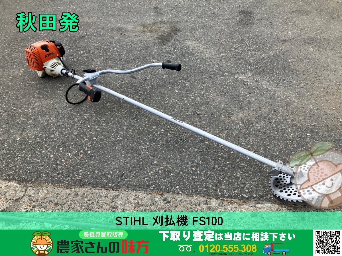 秋田発 STIHL 中古 刈払機 FS100【スチール エンジン クリアリングソー 】