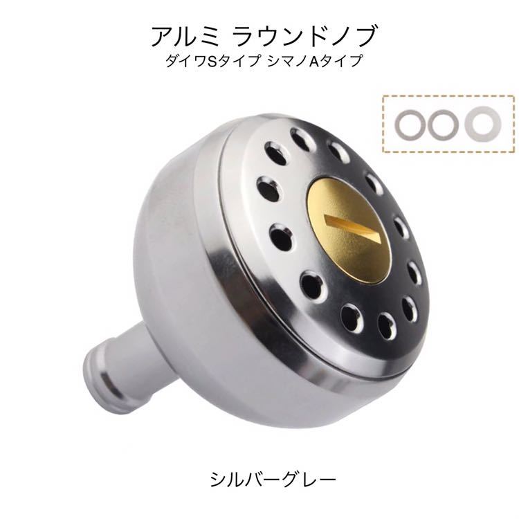 シルバーグレー ダイワSタイプ シマノAタイプ アルミ ラウンドノブ リールハンドル スピニングリール ツインパワー バイオマスター 等 釣り