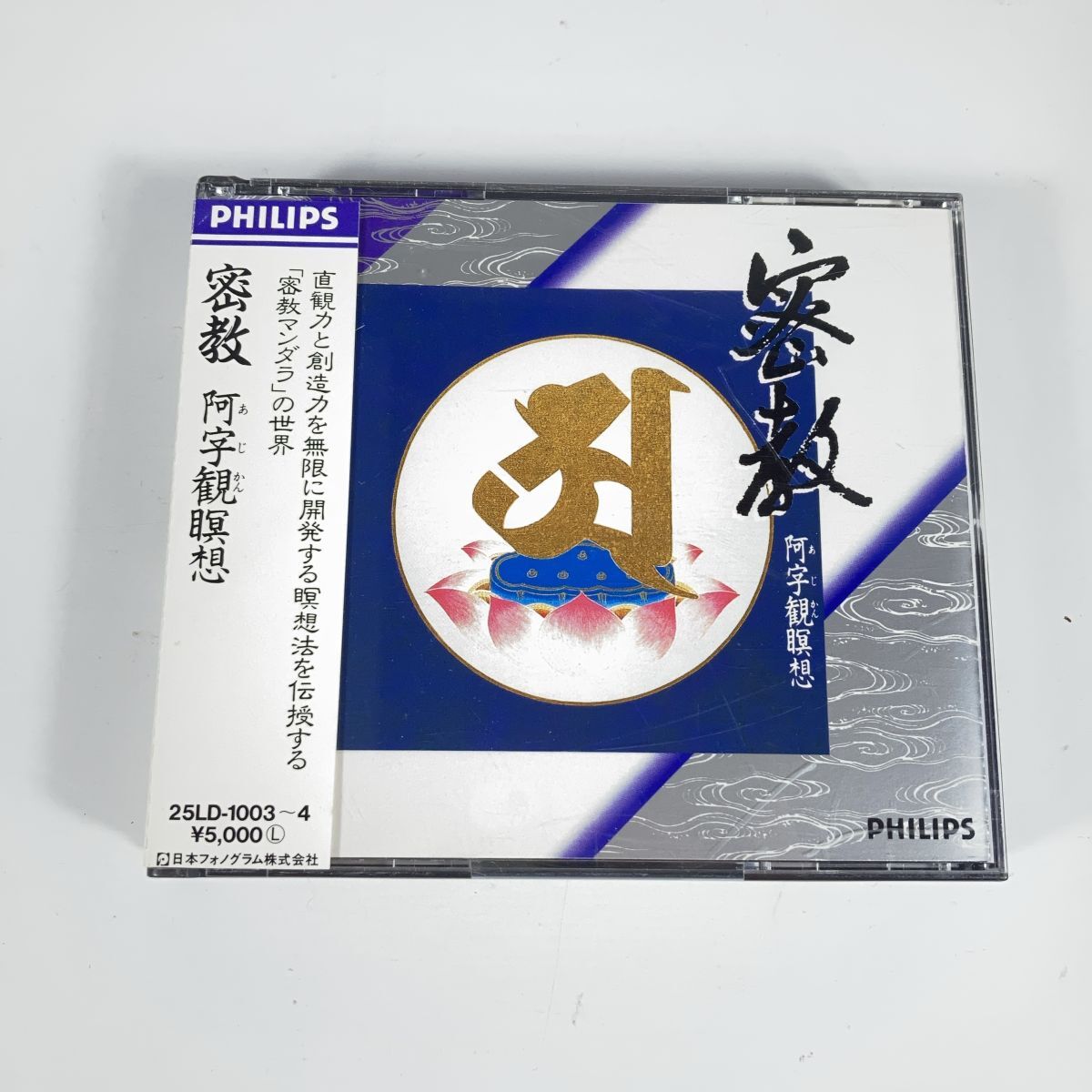 密教 阿字観瞑想 PHILIPS 25LD-1003 CD