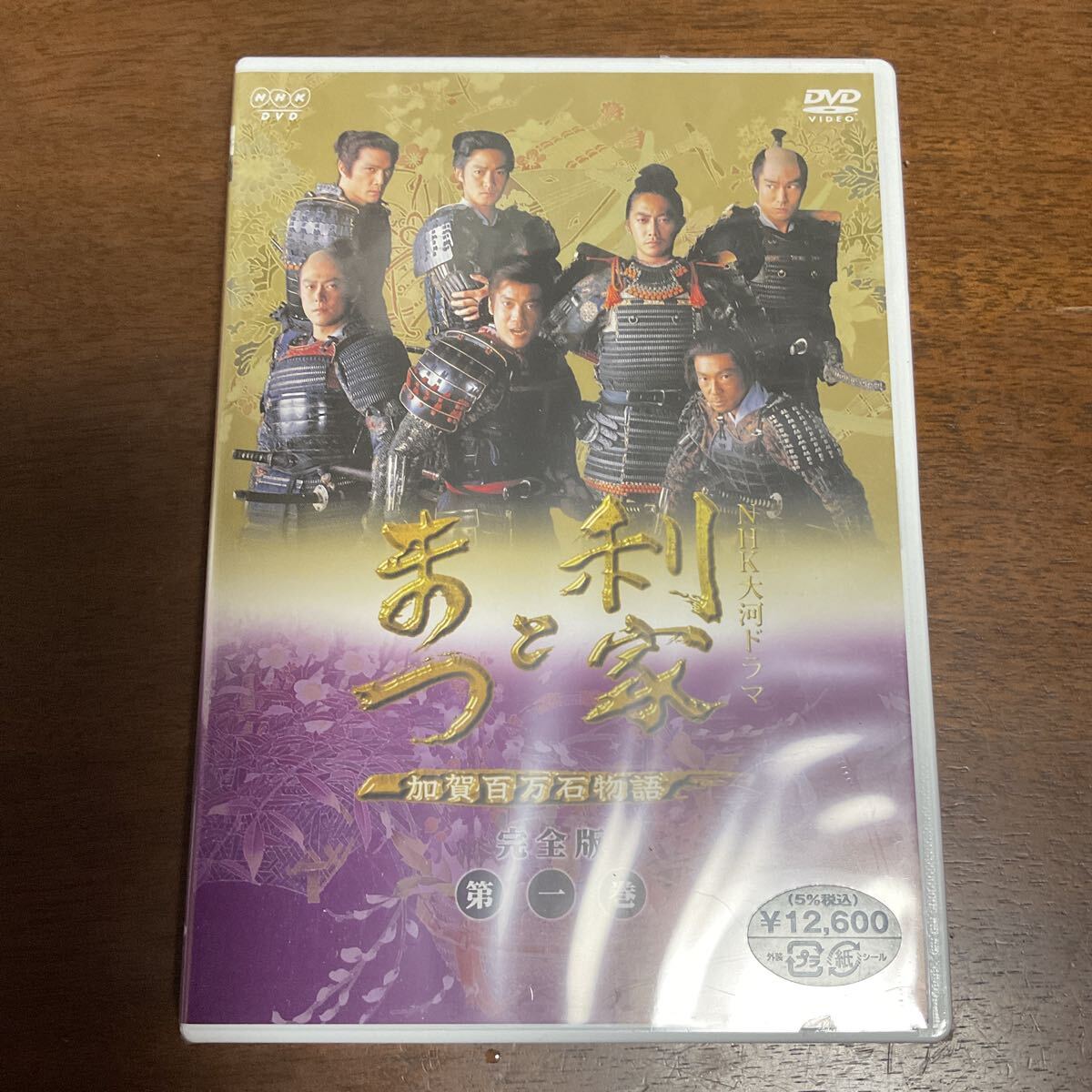 未開封　利家とまつ　加賀百万石物語　完全版　第一巻