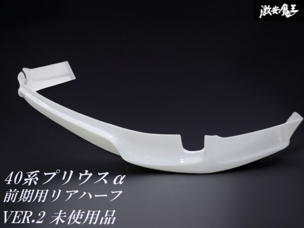 ＊未使用品 ☆即発送☆ 40系 ZVW40W プリウスα PRIUS リア リヤ ハーフスポイラー スポイラー エアロ サフ ハーフエアロ シンプル