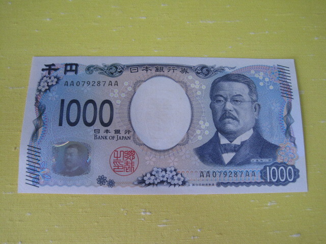 AA-AA券【AA079287AA】先頭が "0" の若番 AA-AA券 新千円札 北里柴三郎 新1000円札