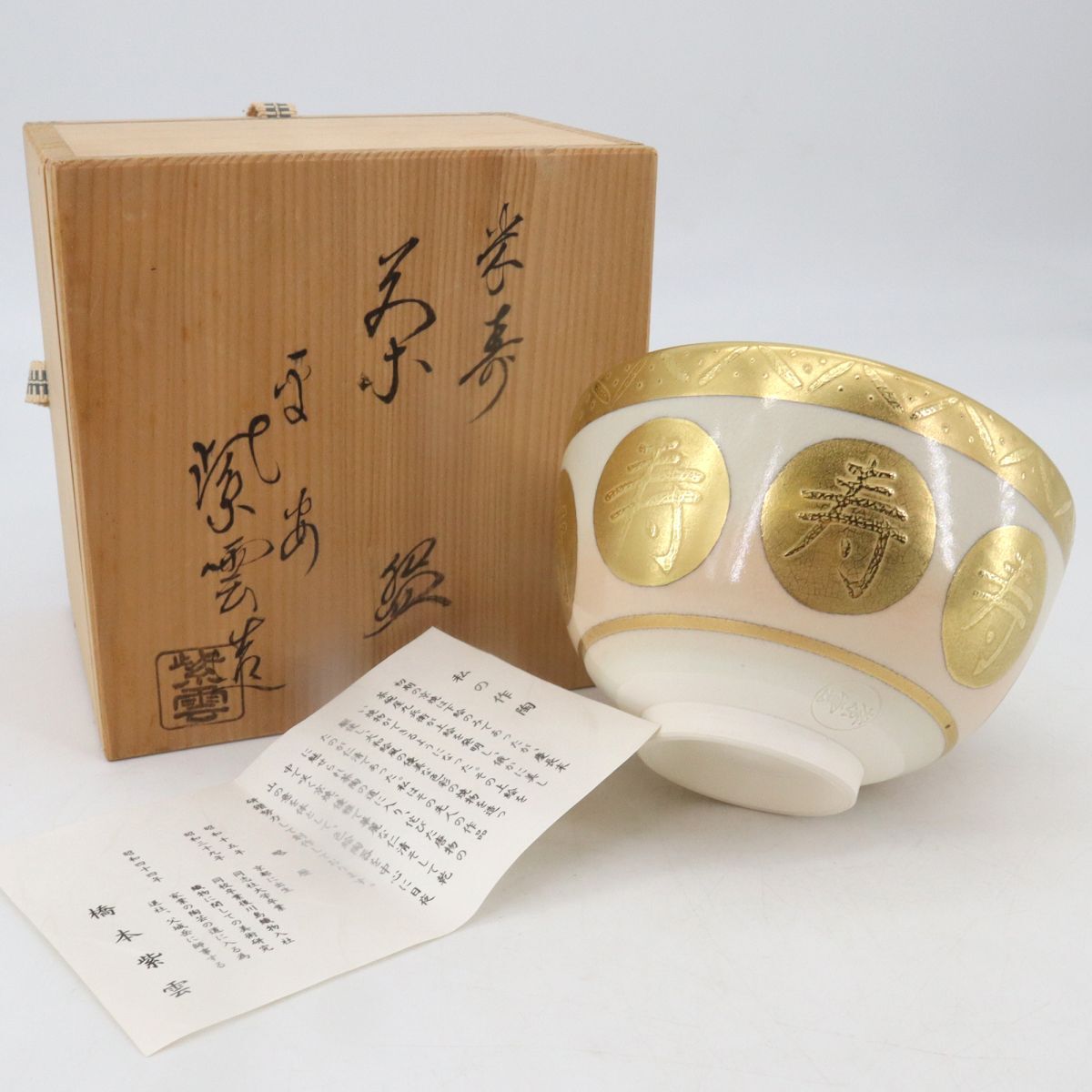 e4892【橋本紫雲】茶碗　京焼　金彩米寿文　共箱　栞付茶道具　茶器