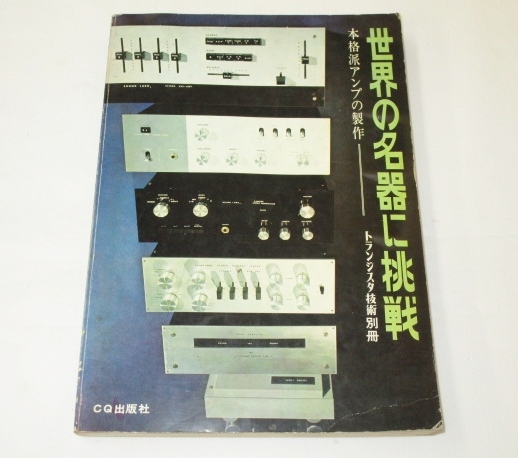 《古本》世界の名器に挑戦　本格派アンプの製作　MARANTZ 7T/JBL SG520 McINTOSH C-24 C-26/MARANTZ 15/JBL SE400S他 トランジスタ技術別冊