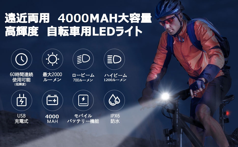 【4000mAh大容量 1200ルーメン】TOWILD 自転車ライト USB充電式 ロードバイクライト「ハイ/ロー切替」自転車用ライト IPX6防水 長時間持つ