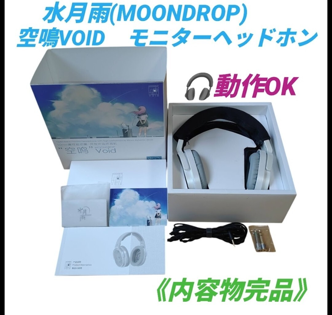【動作OKな内容物完品/イヤーパッド新品交換済み・送料無料】水月雨(MOONDROP)　空鳴VOID　ダイナミック　開放型　モニターヘッドホン