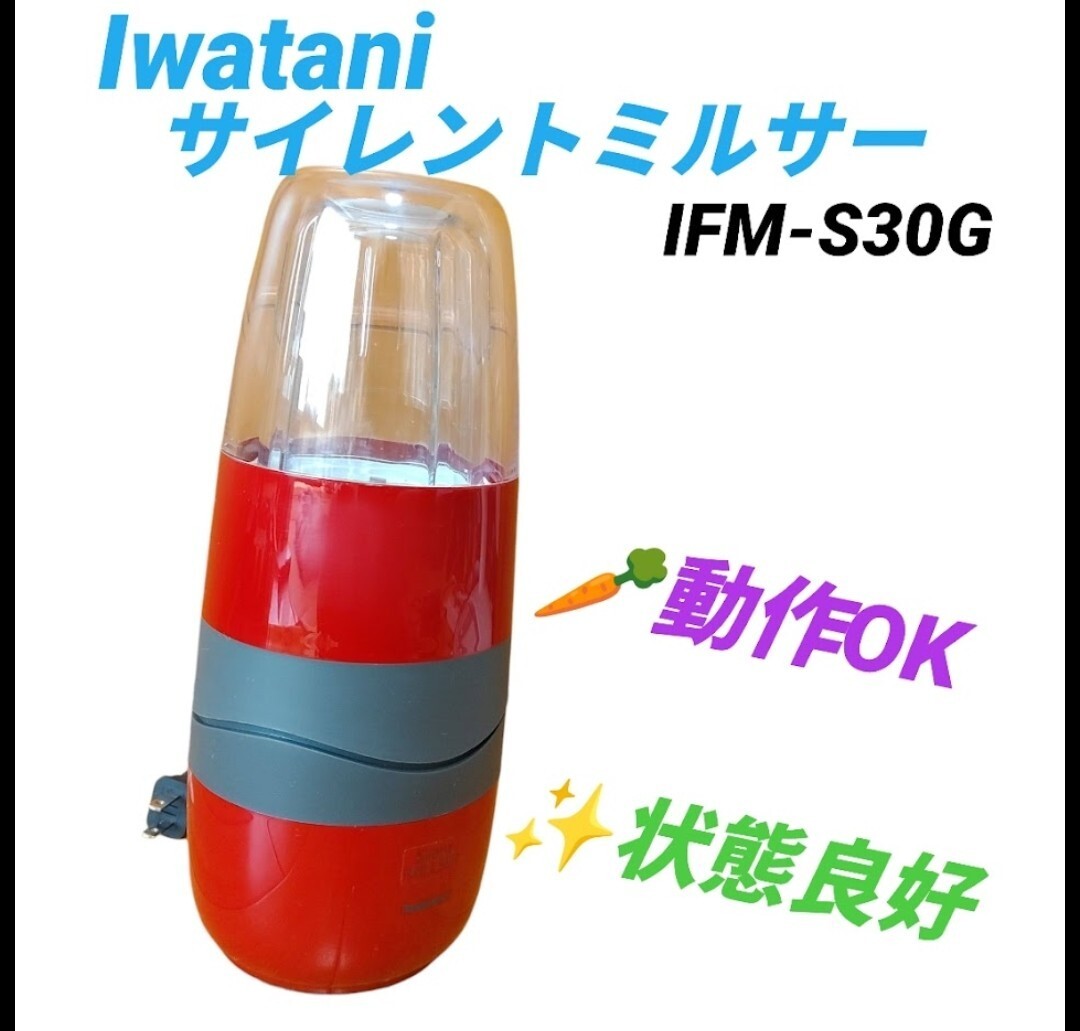 【動作OKな状態良好品・送料無料】イワタニ/Iwatani　岩谷産業　サイレントミルサー　ミキサー　ジューサー　IFM-S30G